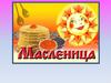 Масленица! Классный час