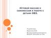 Игровой массаж и самомассаж в работе с детьми ОВЗ