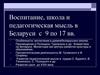 Воспитание, школа и педагогическая мысль в Беларуси с 9 по 17 вв