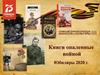 Книги опаленные войной. Юбиляры 2020