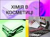 Хімія в косметиці