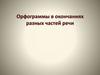 Орфограммы в окончаниях разных частей речи