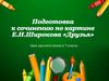 Сочинение по картине Е.Н. Широкова "Друзья"