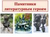 Памятники литературным героям