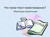 Что такое текст-повествование?