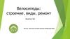 Велосипеды. Строение, виды, ремонт (занятие №2)