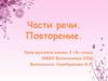 Части речи. Повторение
