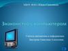 Знакомство с компьютером