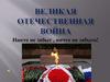 Великая Отечественная война