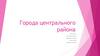 Города центрального района России