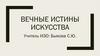 Вечные истины искусства
