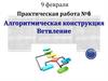Алгоритмическая конструкция "Ветвление"  (урок 16 )