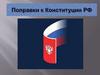 Поправки к Конституции РФ
