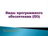 Виды программного обеспечения