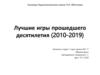 Лучшие компьютерные игры прошедшего десятилетия