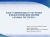 Идея развивающего обучения в педагогической теории Адольфа Дистервега