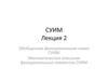 СУИМ. Лекция 2. Обобщенная функциональная схема СУИМ. Математическое описание функциональных элементов СУИМ