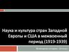 Наука и культура стран Западной Европы и США в межвоенный период (1919-1939 гг). 10 класс
