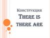 Конструкция There is/there are