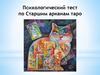 Психологический тест по Старшим арканам таро