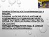 Опасность наличия воды в маслах. Влияние наличия воды в маслах на надёжную работу двигателя в полёте