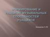 Формирование и развитие музыкальных способностей учащихся
