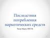 Последствия потребления наркотических средств