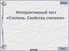Интерактивный тест «Степень. Свойства степени»