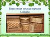 Берестяная посуда народов Сибири