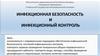 Инфекционная безопасность и инфекционный контроль в учреждениях здравоохранения
