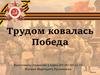 Трудом ковалась Победа