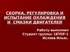 Сборка, регулировка и испытание охлаждения и смазки двигателей