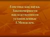 Генетика как наука. Закономерности наследственности установленные Г. Менделем