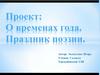 Времена года. Праздник поэзии