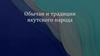 Обычаи и традиции якутского народа