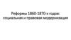 Реформы 1860-1870-х годов: социальная и правовая модернизация