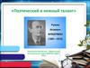 Поэтический и нежный талант. Рувим Фраерман