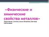 Физические и химические свойства металлов