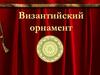 Византийский орнамент