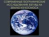 Современные географические исследования. Взгляд на Землю из космоса