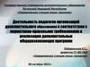 Деятельность педагогов организаций дополнительного образования в соответствии с нормативно-правовыми требованиями