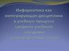 Информатика как интегрирующая дисциплина в учебном процессе