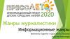 Жанры журналистики. Информационные жанры