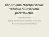Когнитивно-поведенческая терапия панического расстройства
