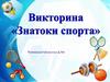 Знатоки спорта. Викторина