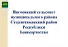 Наумовский сельсовет муниципального района Стерлитамакский район Республики Башкортостан