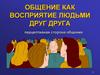 Общение как восприятие людьми друг друга