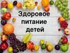 Здоровое питание детей