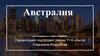 Австралия