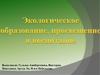 Экологическое образование, просвещение и воспитание